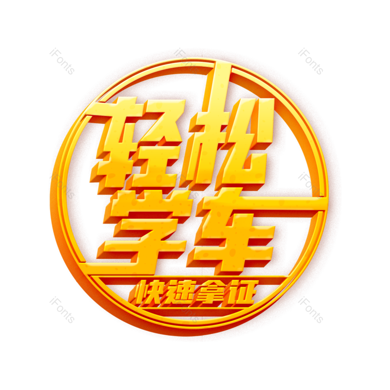 艺术字图片,创意字元素,字体设计PNG,免抠素材